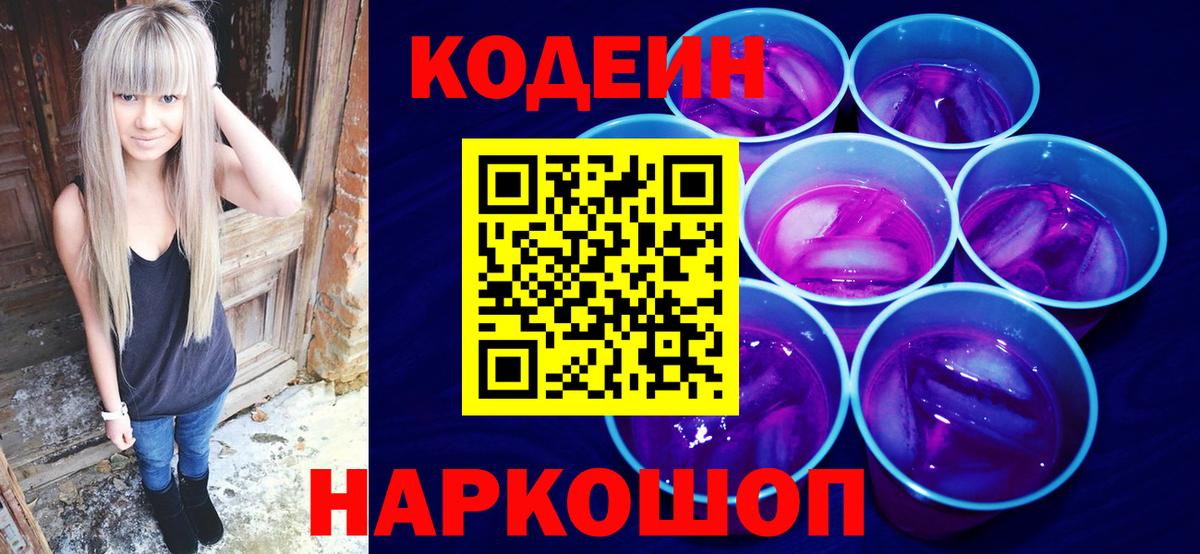Бердск  Кодеин напиток Lean (лин)  Вход с VPN 