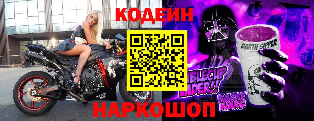 Кодеин напиток Lean (лин) Бердск